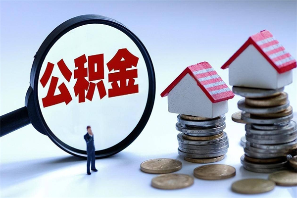 阿拉尔离职一年多了怎么取住房公积金（离职一年多公积金怎么提取）