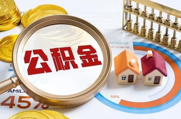 阿拉尔住房公积金取出（取出住房公积金的条件）